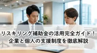 リスキリング補助金の活用完全ガイド！企業と個人の支援制度を徹底解説