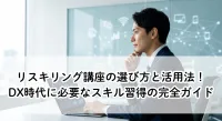 リスキリング講座の選び方と活用法！DX時代に必要なスキル習得の完全ガイド