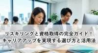 リスキリングと資格取得の完全ガイド！キャリアアップを実現する選び方と活用法