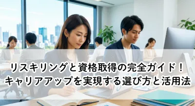 リスキリングと資格取得の完全ガイド！キャリアアップを実現する選び方と活用法