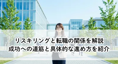 リスキリングと転職の関係を解説！成功への道筋と具体的な進め方を紹介