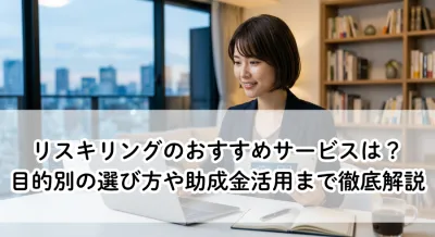 リスキリングのおすすめサービスは？目的別の選び方や助成金活用まで徹底解説