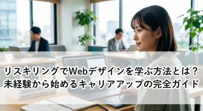 リスキリングでWebデザインを学ぶ方法とは？未経験から始めるキャリアアップの完全ガイド
