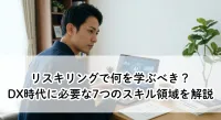 リスキリングで何を学ぶべき？DX時代に必要な7つのスキル領域を解説