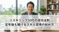リスキリング50代の成功法則！定年後も稼げるスキル習得の始め方