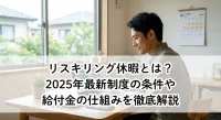 リスキリング休暇とは？2025年最新制度の条件や給付金の仕組みを徹底解説