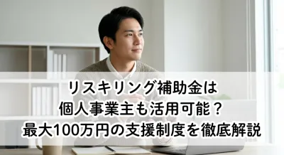 リスキリング補助金は個人事業主も活用可能？最大100万円の支援制度を徹底解説