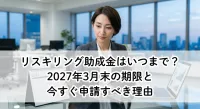 リスキリング助成金はいつまで？2027年3月末の期限と今すぐ申請すべき理由