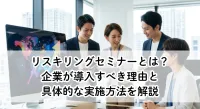 リスキリングセミナーとは？企業が導入すべき理由と具体的な実施方法を解説