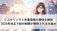 リスキリングと失業保険の関係を解説！2025年改正で給付制限が解除される仕組み