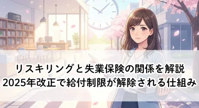 リスキリングと失業保険の関係を解説！2025年改正で給付制限が解除される仕組み