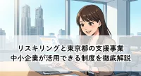 リスキリングと東京都の支援事業？中小企業が活用できる制度を徹底解説