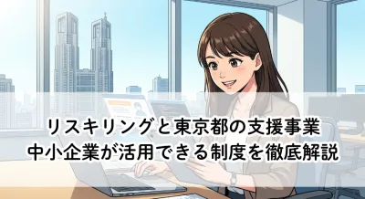 リスキリングと東京都の支援事業？中小企業が活用できる制度を徹底解説