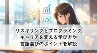リスキリングとプログラミング｜キャリアを変える学び方や言語選びのポイントを解説