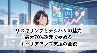 リスキリングとデジハリの魅力｜最大70%還元で始めるキャリアアップ支援の全貌