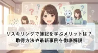 リスキリングで簿記を学ぶメリットは？取得方法や最新事例を徹底解説
