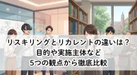 リスキリングとリカレントの違いは？目的や実施主体など5つの観点から徹底比較