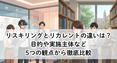 リスキリングとリカレントの違いは？目的や実施主体など5つの観点から徹底比較