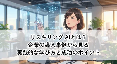 リスキリング AIとは？企業の導入事例から見る実践的な学び方と成功のポイント