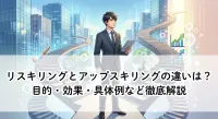 リスキリングとアップスキリングの違いは？目的・効果・具体例など徹底解説
