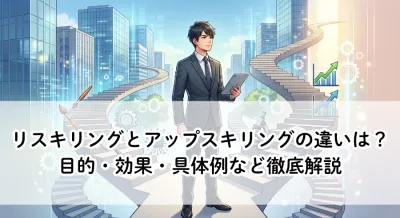 リスキリングとアップスキリングの違いは？目的・効果・具体例など徹底解説