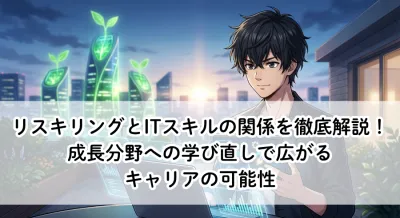 リスキリングとITスキルの関係を徹底解説｜成長分野への学び直しで広がるキャリアの可能性