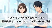 リスキリング医療の重要性とは？医療従事者のキャリアアップと未来への準備