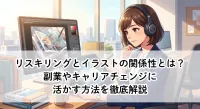 リスキリングとイラストの関係性とは？副業やキャリアチェンジに活かす方法を徹底解説
