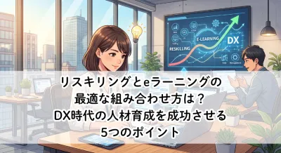 リスキリングとeラーニングの最適な組み合わせ方は？DX時代の人材育成を成功させる5つのポイント
